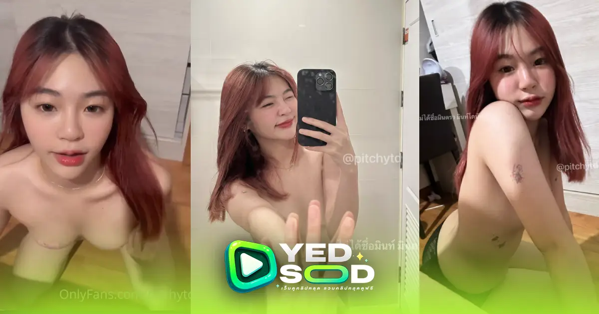 คลิปหลุด Onlyfans pitchytd ร่างสีผมเเดงเด็ดสุดๆตั้งเเต่เห็นมาเล่นทุกลีลาทุกท่าเเละจบด้วยท่าหมาเเตกใส่ตูดเยิ้มๆ