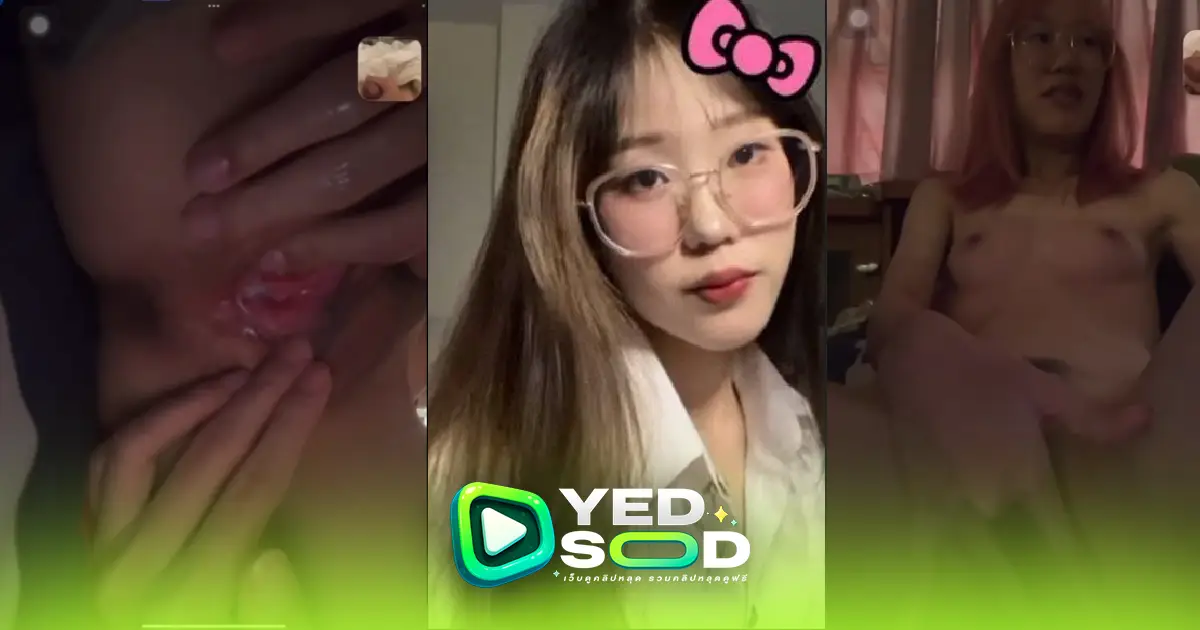 คลิปหลุด เเว่นมานี้มา นักศึกษาดาวคณะ คอลเสียวกับคนในคณะเด็ดจัดหีสวยจัดๆ