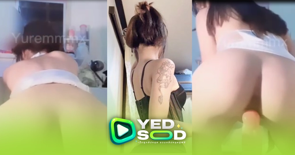 คลิปหลุดมาใหม่ yuremmmx ตั้งกล้องถ่ายตัวเอง โชว์หุ่นจากด้านหลัง คร่อมดิลโด้ขึ้นโยกอย่างเมามันส์