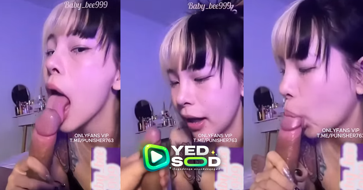 คลิปหลุด น้องเบบี้บี Baby_bee99 xxx เย็ดกับผัวลีลาโคตรดี ท่าทางหน้าตาน้องคนนี้เหมาะกับการเล่นงานเสียวจริงๆ