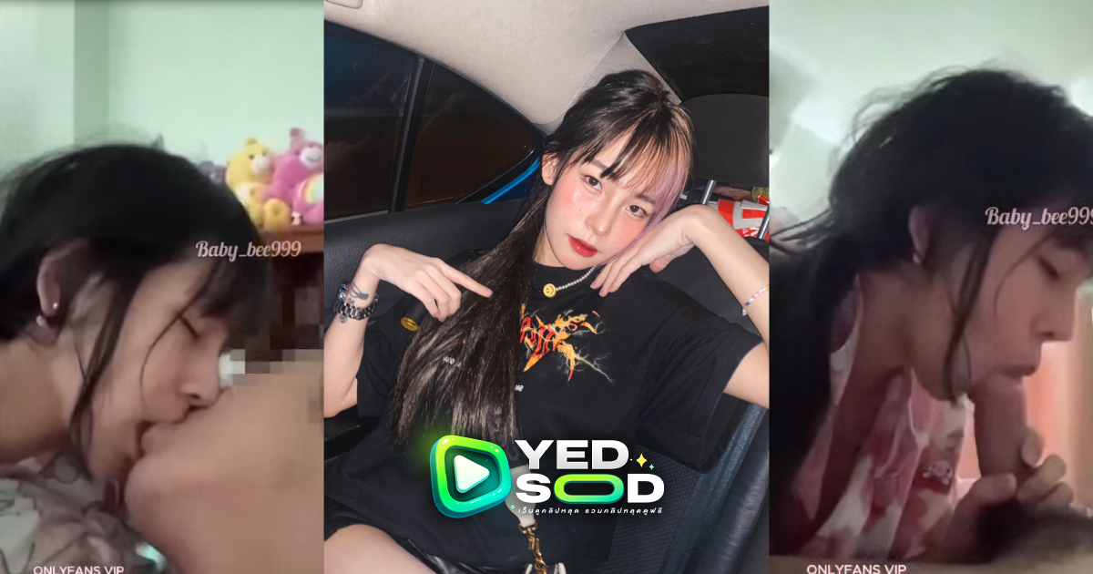 คลิปหลุด น้องเบบี้บี Baby_bee99 VK เย็ดกับผัวคนเดิมแต่รอบนี้เหมือนเก็บกดมา โชว์สกิล xxx เย็ดโคตรดุเลย