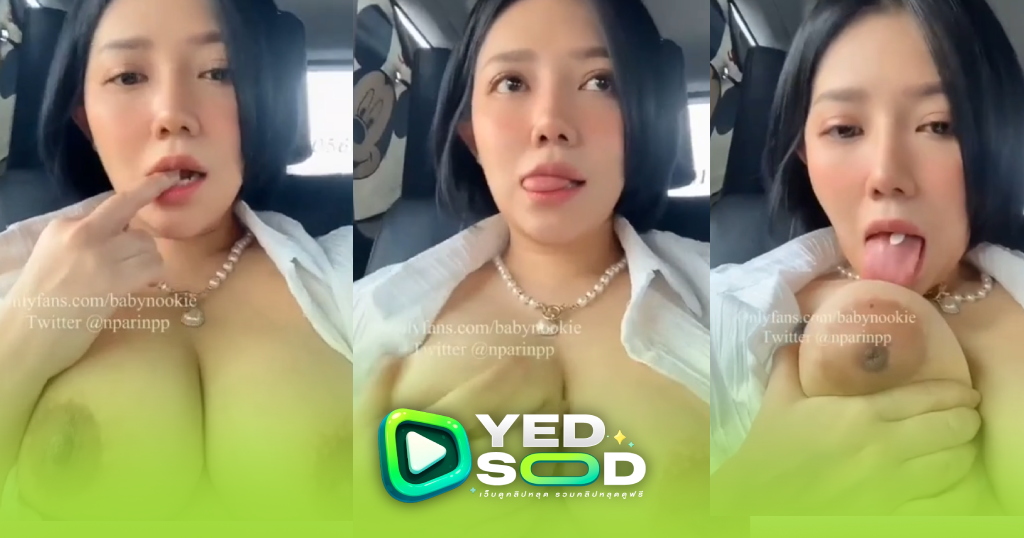 คลิปหลุด น้องนุกกี้ Babynookie Onlyfans นั่งแท็กซี่กลับบ้านแอบเปิดนมหลังเบาะ ลุ้นแท็กซี่จับเย็ดจัด