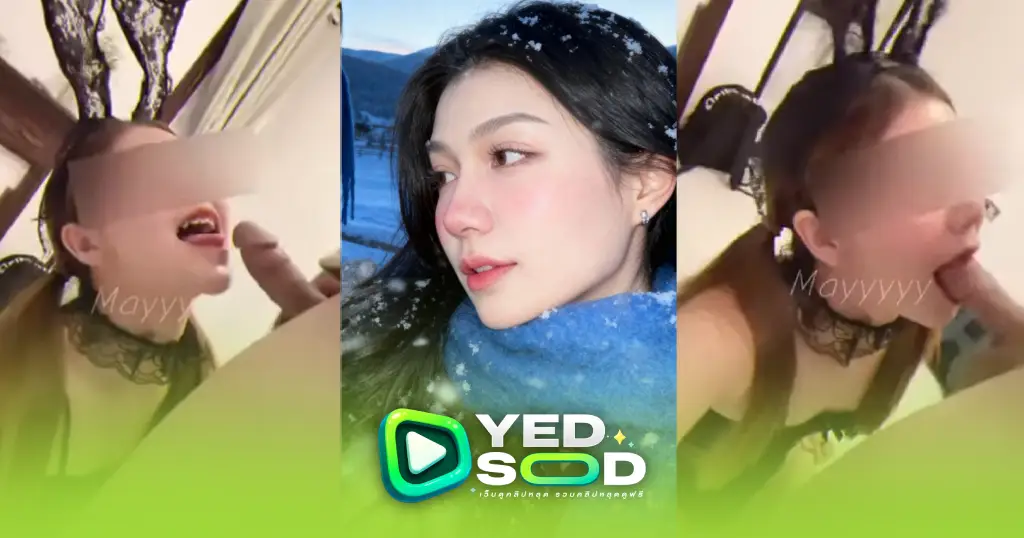 คลิปหลุดลูกคุณหนู คุณหญิงเมย์ mayyamyya หาดูโครตยาก งานแรร์ รีบดูก่อนโดนลบ 2026