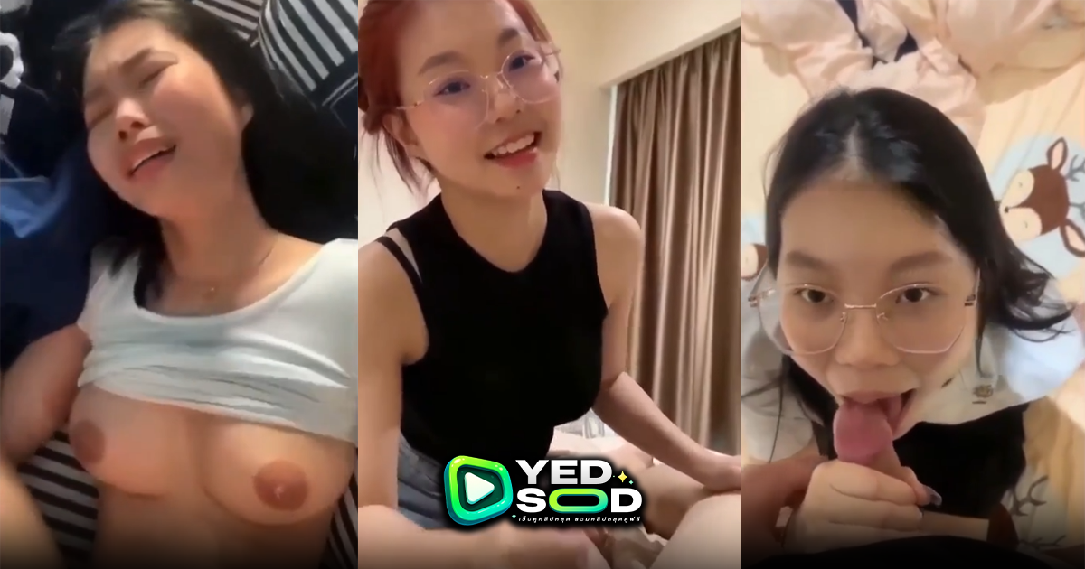 คลิปหลุดมาใหม่ สาวแว่นนมอย่างสวย หุ่นแม่งโครตเด็ด น่าจับตอกแตกในให้รูหีบาน เสียงไทยร้องครางอย่างเสียว