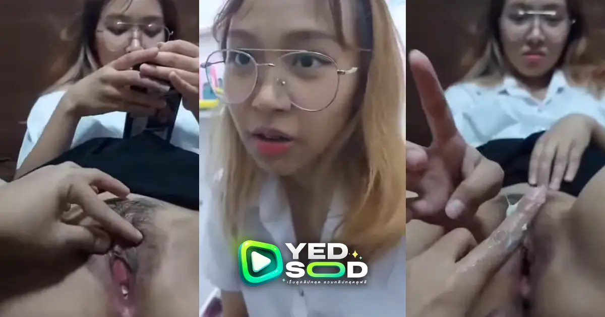 คลิปหลุด นักศึกษาสาว ให้ผัวนอนเล่นหีเเหย่จนตกขาวทะลักโครตเด็ด xxx