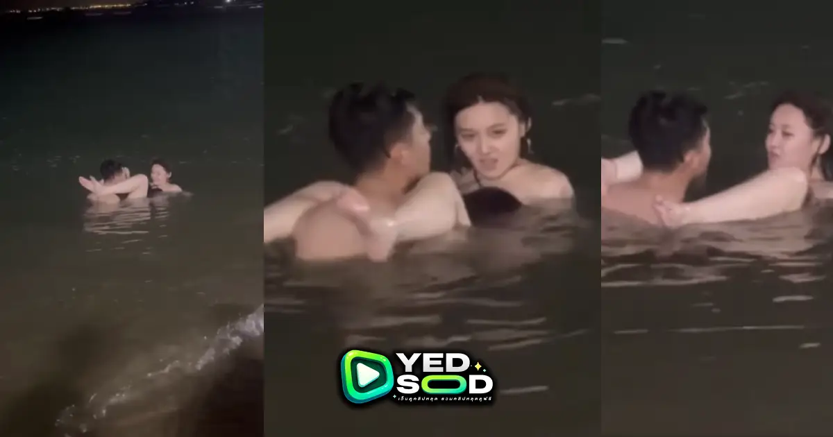 คลิปหลุด คนจีนซีเยกันที่พัทยา ช่วงนี้หมึกผสมพันธุ์กำลังวางไข่ เย็ดกันในทะเลเลยโครตเด็ด คลิปกำลังเป็นข่าว xxx