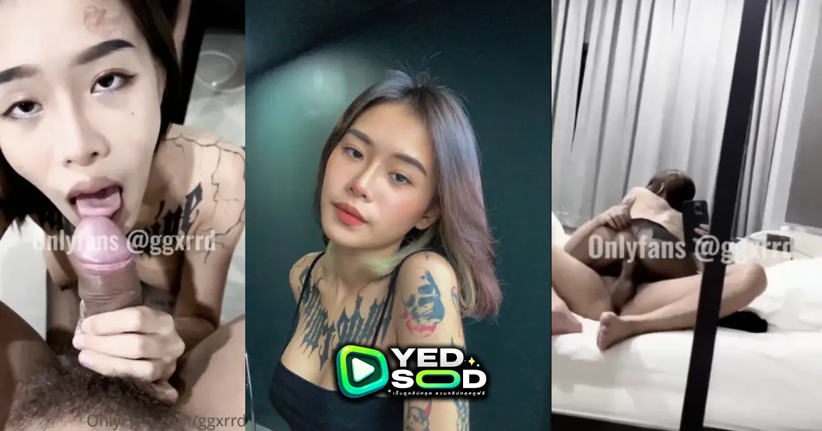 คลิปหลุด xxx Onlyfans ggxrrd โดนผัวจับเย็ดทุกท่าครางเสียวๆโครตเด็ด หีอย่างสวยก่อนเลิกทำทวิต